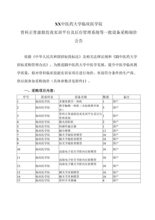 XX中医药大学临床医学院骨科正骨虚拟仿真实训平台及后台管理系统等一批设备采购询价公告（2025年）.docx