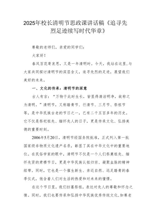 2025年校长清明节思政课讲话稿《追寻先烈足迹 续写时代华章》.docx