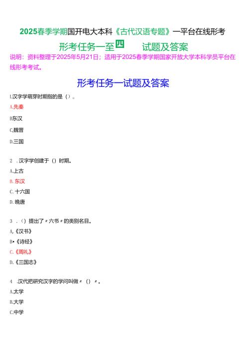 2025春季学期国开电大本科《古代汉语专题》一平台在线形考(形考任务一至四)试题及答案.docx