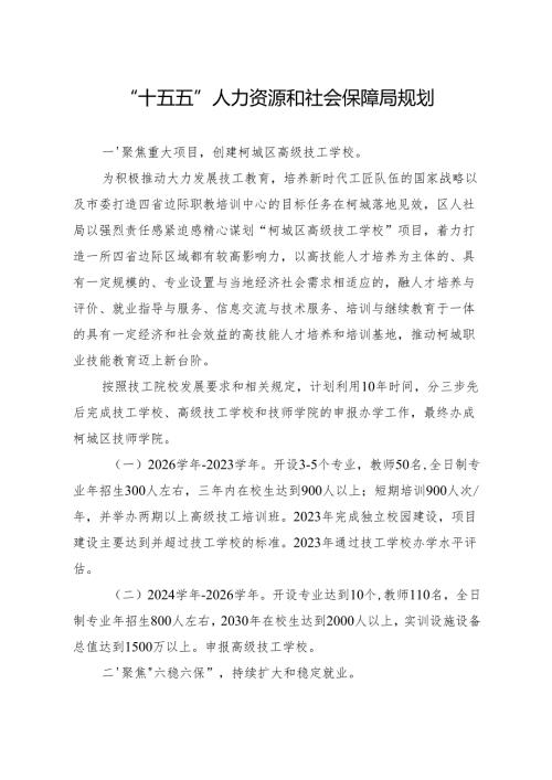 “十五五”人力资源和社会保障局规划.docx