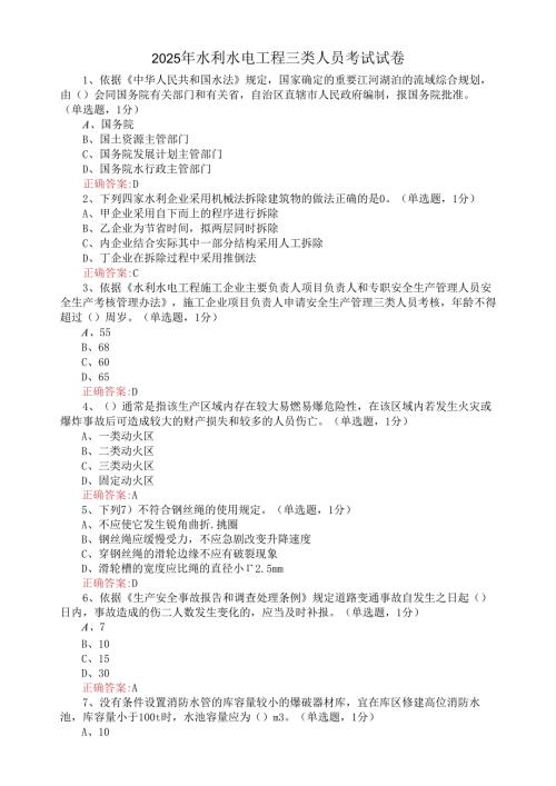 2025年水利水电工程三类人员考试试卷.docx