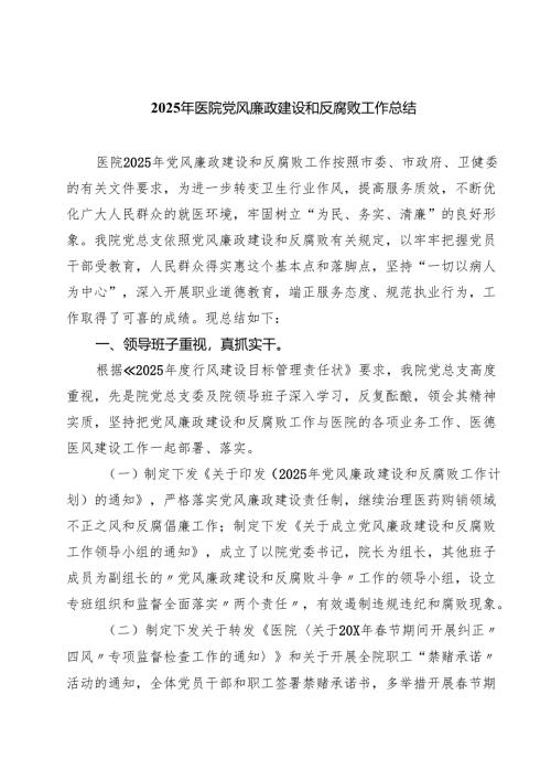 2025年医院党风廉政建设和反腐败工作总结 5篇精选范文.docx