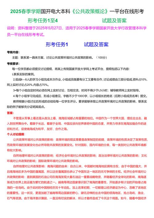 2025春季学期国开电大本科《公共政策概论》一平台在线形考(形考任务1至4)试题及答案.docx