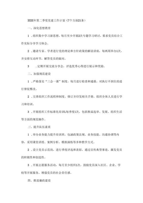 XXXX年第二季度党建工作计划（7个方面21条）.docx