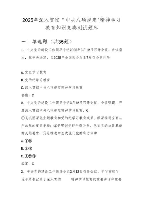 2025年贯彻“中央八项规定精神学习教育“知识竞赛测试题库及答案.docx
