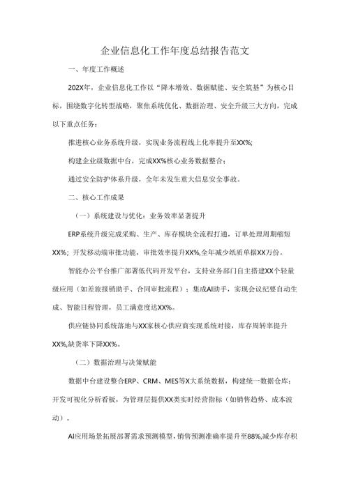 企业信息化工作年度总结报告范文.docx