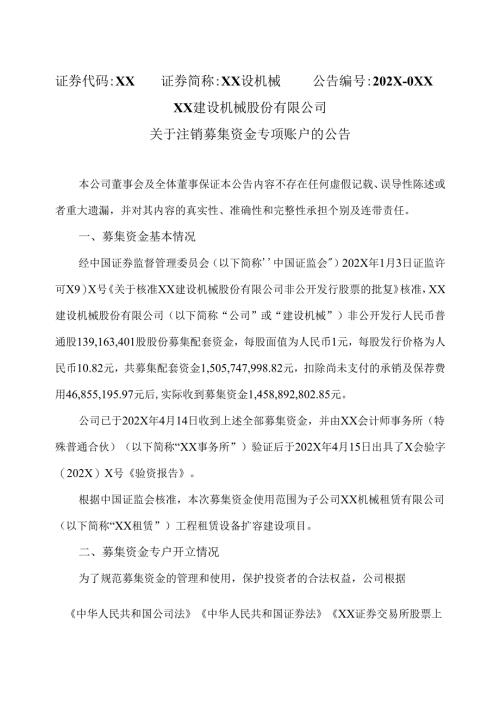 XX建设机械股份有限公司关于注销募集资金专项账户的公告（2025年）.docx
