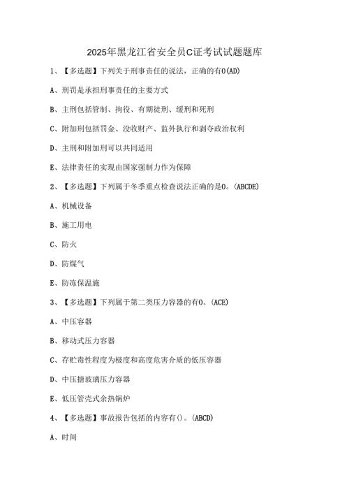 2025年黑龙江省安全员C证考试试题题库.docx