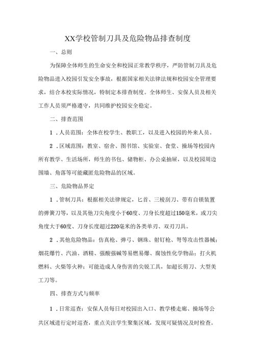 XX学校管制刀具及危险物品排查制度.docx