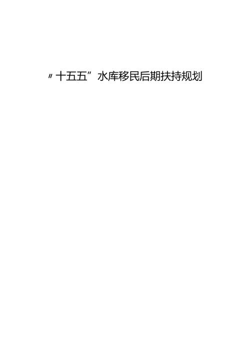“十五五”水库移民后期扶持规划.docx