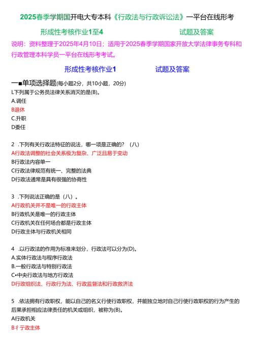 2025春季学期国开电大专本科《行政法与行政诉讼法》一平台在线形考(形成性考核作业1至4)试题及答案.docx