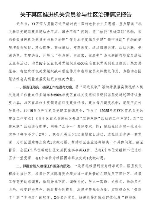 关于某区推进机关党员参与社区治理情况报告.docx