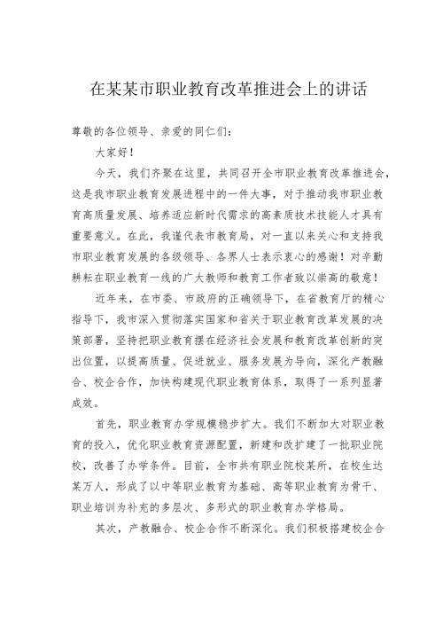 在某某市职业教育改革推进会上的讲话.docx