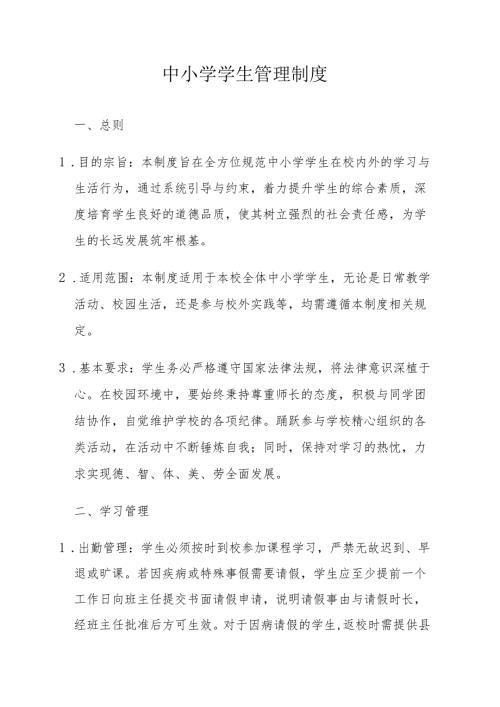 中小学学生管理制度.docx
