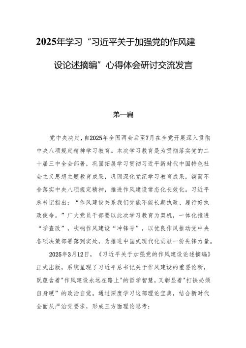 10篇2025年学习“关于加强党的作风建设论述摘编”心得体会研讨交流发言.docx