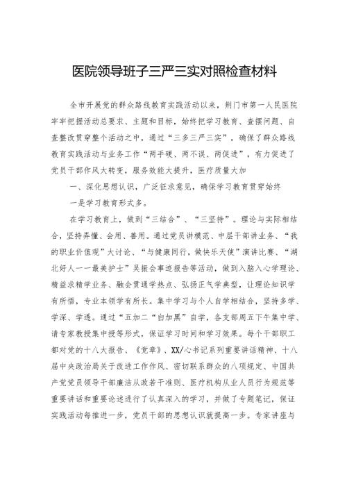 医院领导班子三严三实对照检查材料.docx