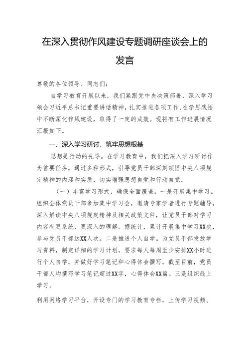 在深入贯彻作风建设专题调研座谈会上的发言.docx