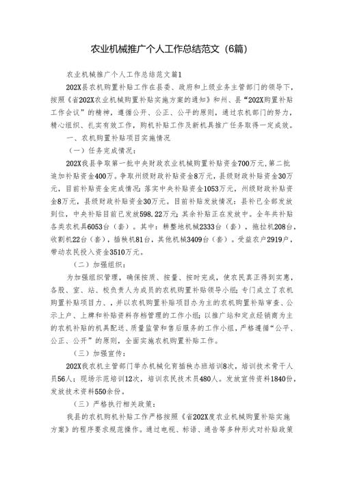 农业机械推广个人工作总结范文（6篇）.docx