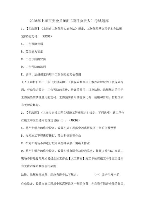 2025年上海市安全员B证（项目负责人）考试题库.docx