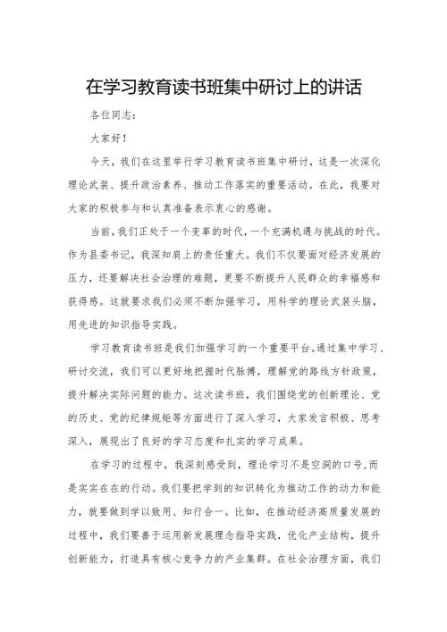 在学习教育读书班集中研讨上的讲话.docx