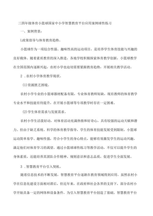 三四年级体育小篮球国家中小学智慧教育平台应用案例球性练习.docx
