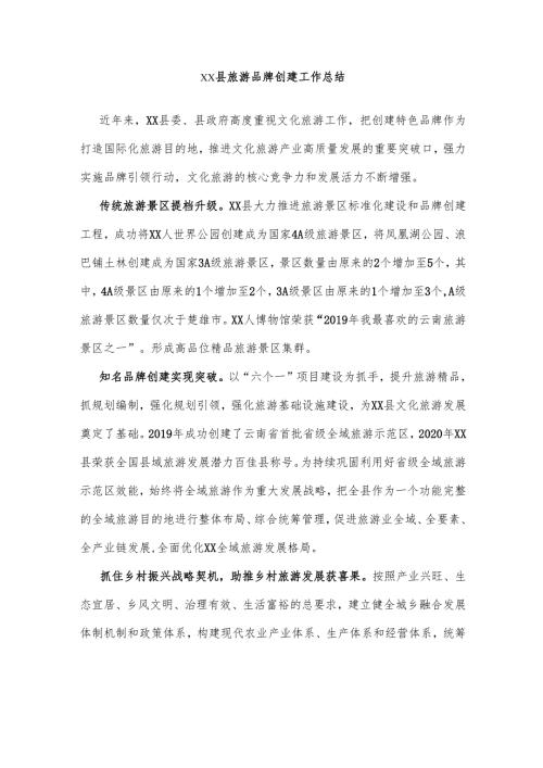 xx县旅游品牌创建工作总结.docx