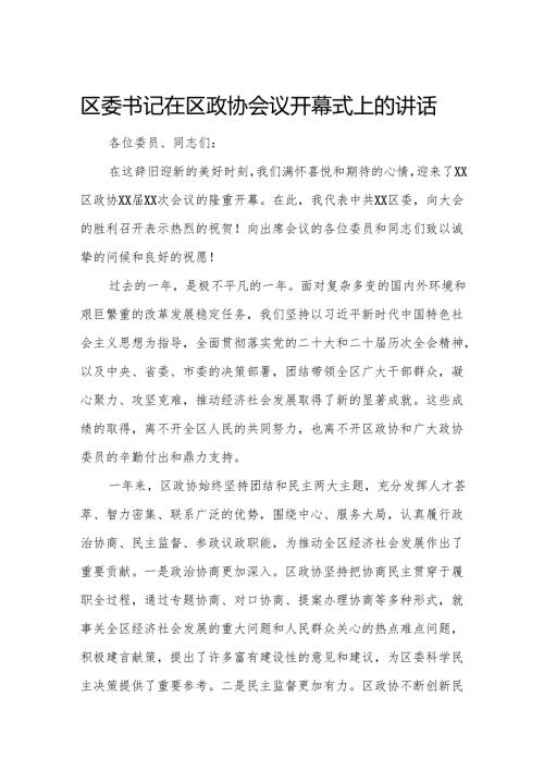 区委书记在区政协会议开幕式上的讲话.docx