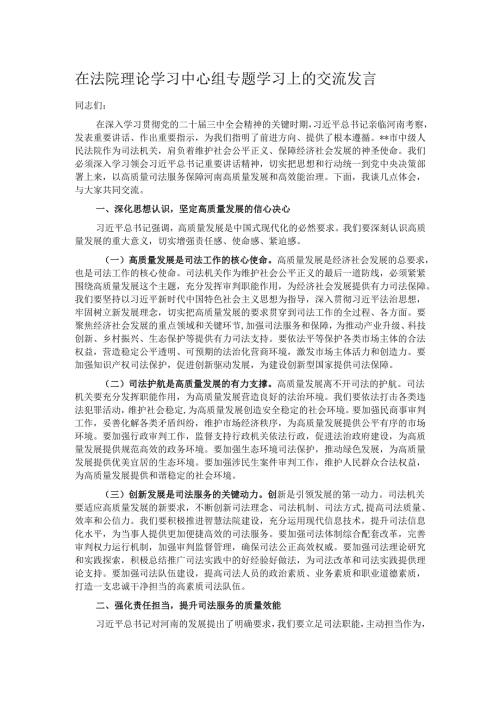 在法院理论学习中心组专题学习上的交流发言.docx