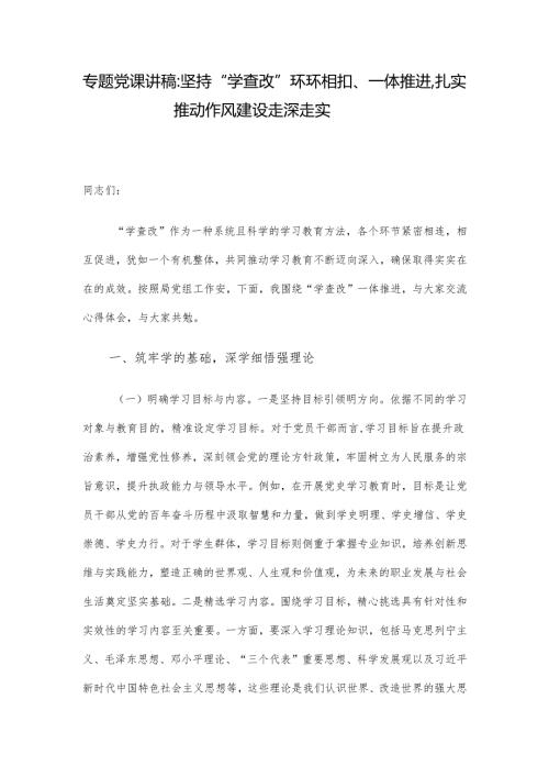 专题党课讲稿：坚持“学查改”环环相扣、一体推进扎实推动作风建设走深走实.docx