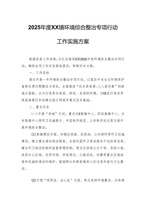 2025年度XX镇环境综合整治专项行动工作实施方案.docx