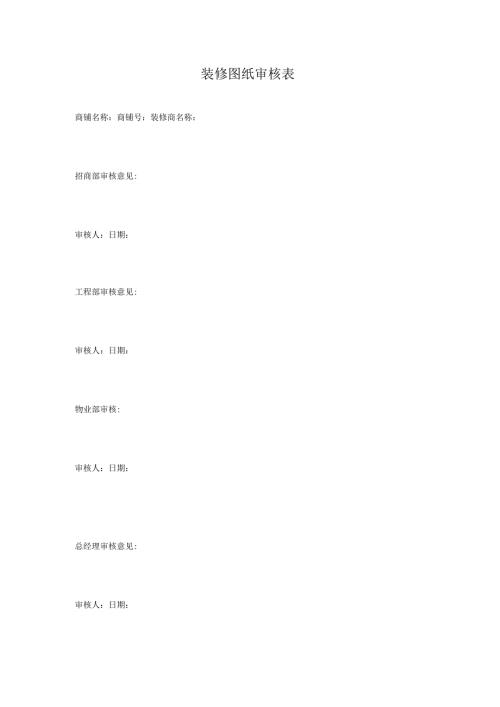 《装修图纸审核表》.docx