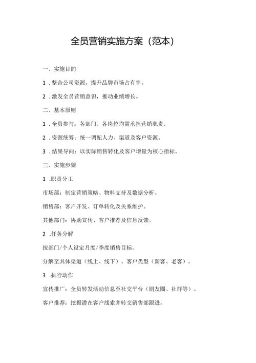 全员营销实施方案(范本）.docx