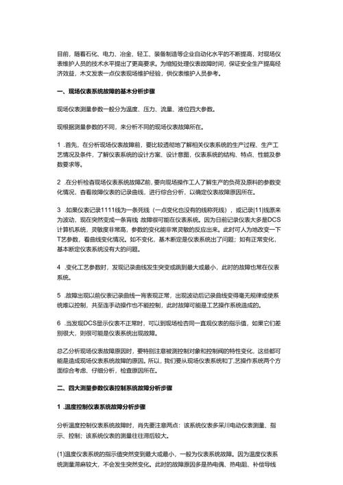 化工装置现场仪表常见故障的分析步骤.docx