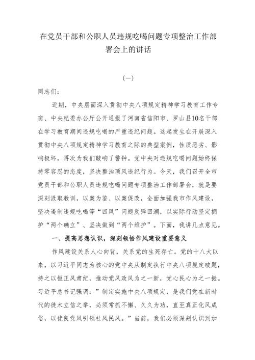 在党员干部和公职人员违规吃喝问题专项整治工作部署会上的讲话.docx