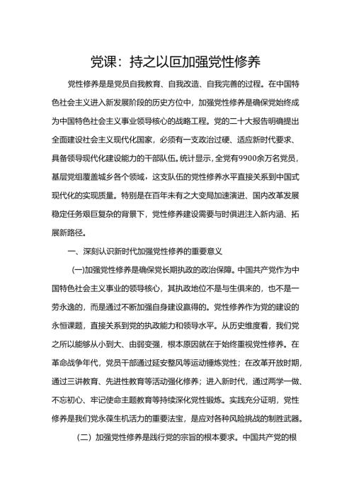 党课：持之以恒加强党性修养.docx
