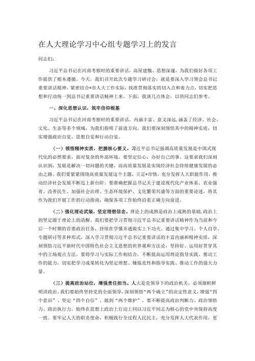 在人大理论学习中心组专题学习上的发言.docx