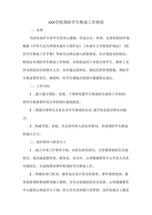 XXX学校预防学生欺凌工作制度.docx
