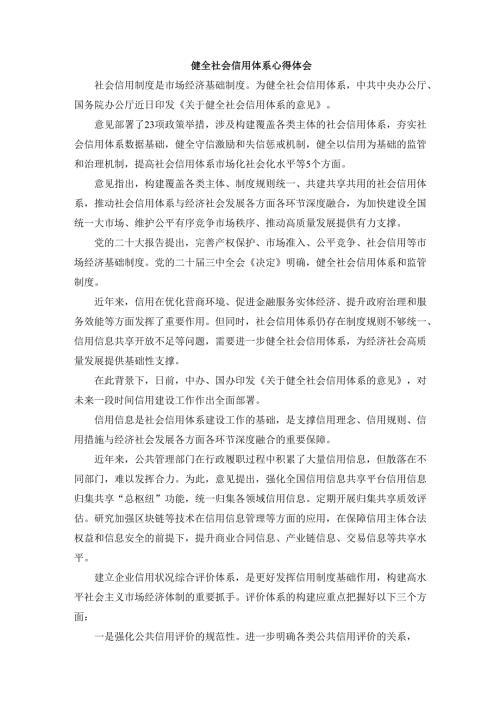 健全社会信用体系心得体会.docx