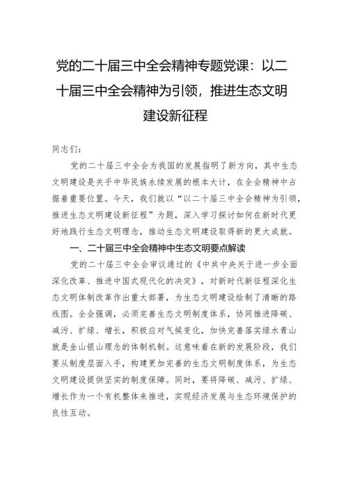 党的二十届三中全会精神专题党课：以二十届三中全会精神为引领推进生态文明建设新征程.docx