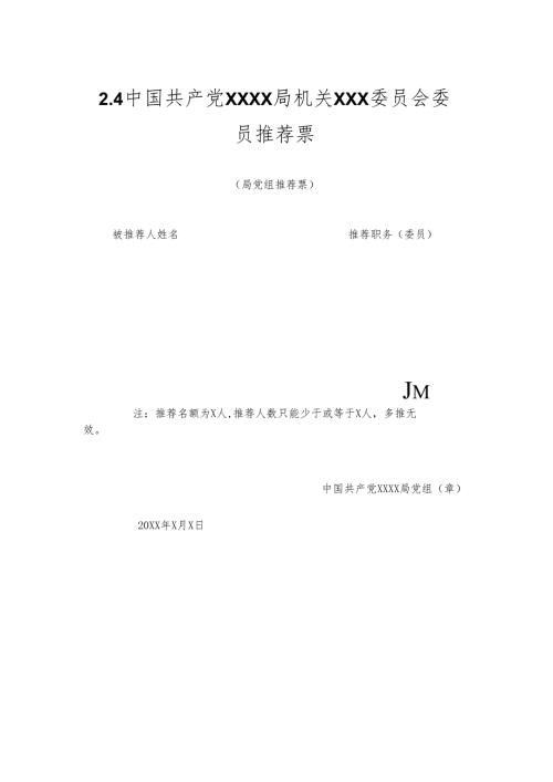 2.4中国共产党XXXX局机关XXX委员会委员推荐票.docx