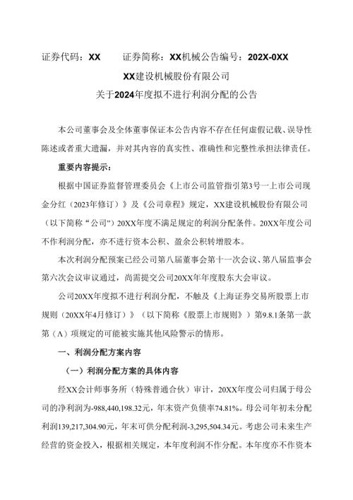 XX建设机械股份有限公司关于 20XX年度拟不进行利润分配的公告（2025年）.docx
