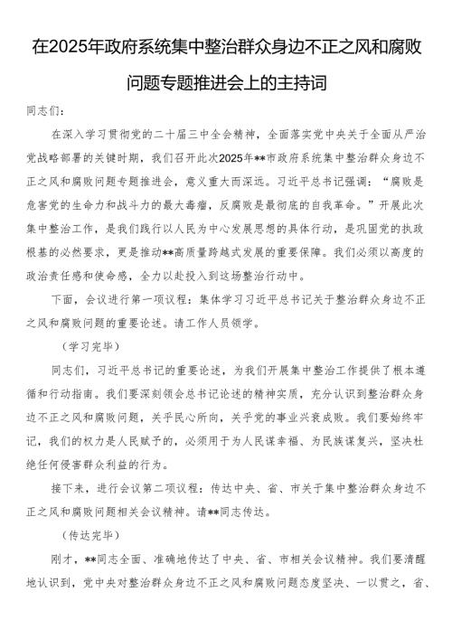 在2025年政府系统集中整治群众身边不正之风和腐败问题专题推进会上的主持词.docx