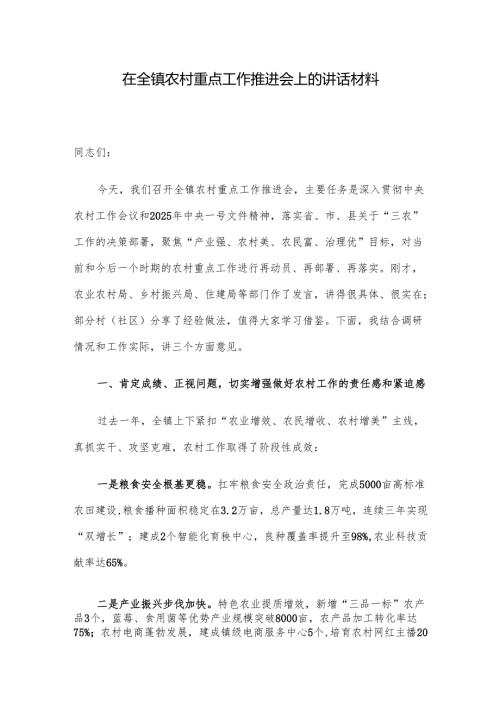在全镇农村重点工作推进会上的讲话材料.docx