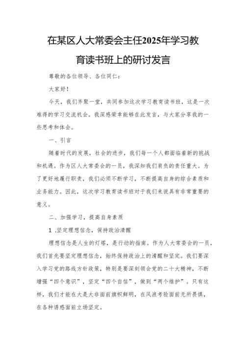 在某区人大常委会主任2025年学习教育读书班上的研讨发言.docx