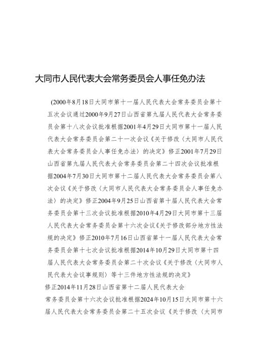 2025大同市人民代表大会常务委员会人事任免办法.docx