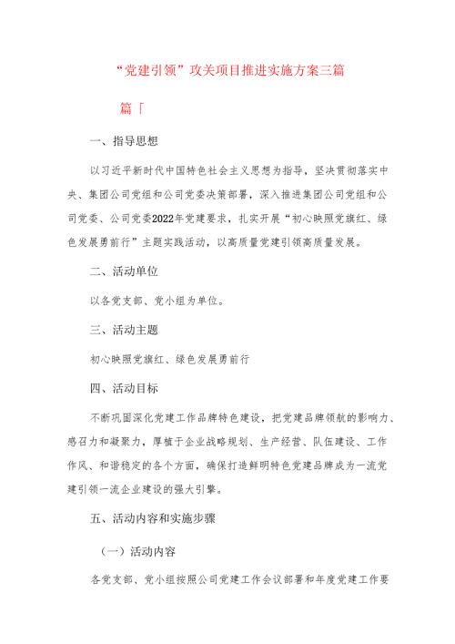“党建引领”攻关项目推进实施方案三篇.docx