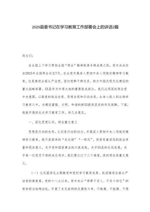 2025县委书记在学习教育工作部署会上的讲话2篇.docx