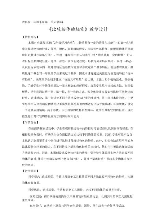 2025新教科版一年级科学下册第一单元比较物体的轻重教学设计.docx