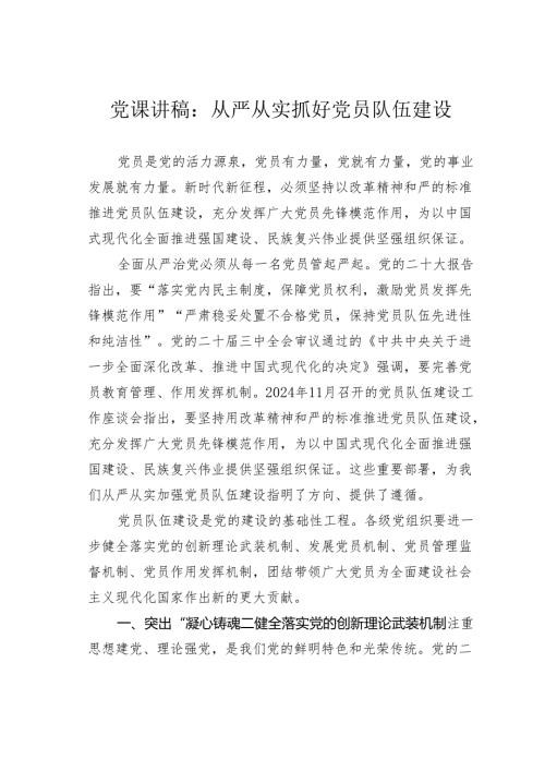 党课讲稿：从严从实抓好党员队伍建设.docx