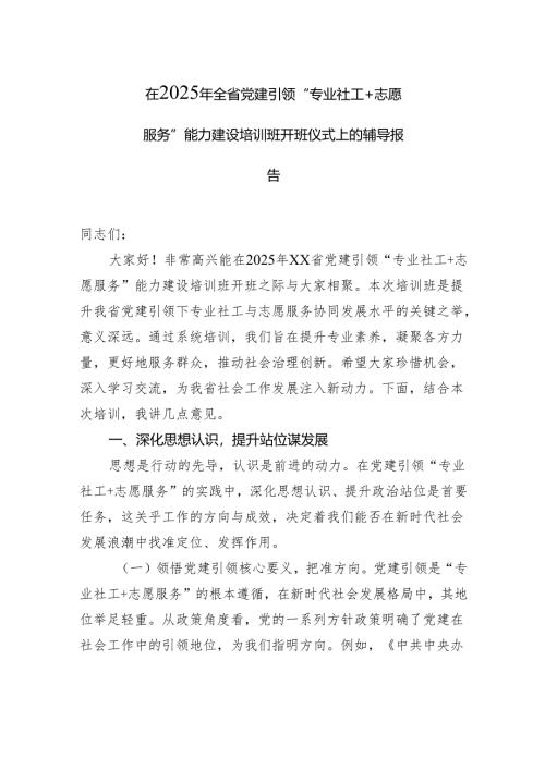 在2025年全省党建引领“专业社工志愿服务”能力建设培训班开班仪式上的辅导报告.docx